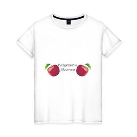 Женская футболка хлопок с принтом Сладкие яблочки , 100% хлопок | прямой крой, круглый вырез горловины, длина до линии бедер, слегка спущенное плечо | Тематика изображения на принте: 