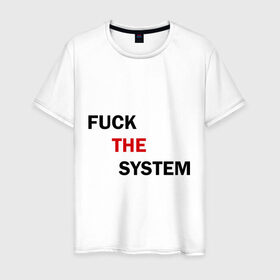 Мужская футболка хлопок с принтом Fuck the system , 100% хлопок | прямой крой, круглый вырез горловины, длина до линии бедер, слегка спущенное плечо. | Тематика изображения на принте: бороться | законы | мат | мир | система