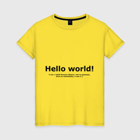 Женская футболка хлопок с принтом Hello World! , 100% хлопок | прямой крой, круглый вырез горловины, длина до линии бедер, слегка спущенное плечо | hello world | о чем я | о чем я )если ты понимаешь | привет мир | программирование | у нас с тобой больше общего | чем ты думаешь | чем ты думаешь.
если ты понимаешь