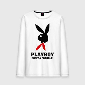 Мужской лонгслив хлопок с принтом Всегда готовы , 100% хлопок |  | play boy | playboy | зайчик | пионер | пионеры | плей бой | плейбой