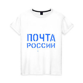 Женская футболка хлопок с принтом Почта России , 100% хлопок | прямой крой, круглый вырез горловины, длина до линии бедер, слегка спущенное плечо | отправлять | письмо | посылка | почта | почта россии
