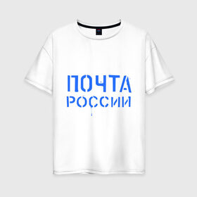 Женская футболка хлопок Oversize с принтом Почта России , 100% хлопок | свободный крой, круглый ворот, спущенный рукав, длина до линии бедер
 | отправлять | письмо | посылка | почта | почта россии