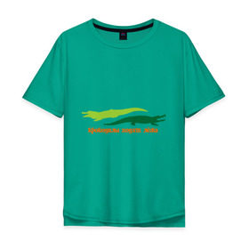 Мужская футболка хлопок Oversize с принтом Крокодилы ходят лёжа , 100% хлопок | свободный крой, круглый ворот, “спинка” длиннее передней части | животные | крокодилы | крокодилы ходят лежа | хищники
