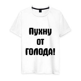 Мужская футболка хлопок с принтом Пухну от голода , 100% хлопок | прямой крой, круглый вырез горловины, длина до линии бедер, слегка спущенное плечо. | голод | голодать | голодный | еда | есть | кушать | обед | пища | пухну от голода | сытый