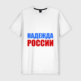 Мужская футболка премиум с принтом Последняя надежда России , 92% хлопок, 8% лайкра | приталенный силуэт, круглый вырез ворота, длина до линии бедра, короткий рукав | флаг россии