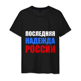 Мужская футболка хлопок с принтом Последняя надежда России , 100% хлопок | прямой крой, круглый вырез горловины, длина до линии бедер, слегка спущенное плечо. | флаг россии