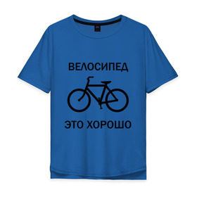 Мужская футболка хлопок Oversize с принтом Велосипед это хорошо , 100% хлопок | свободный крой, круглый ворот, “спинка” длиннее передней части | Тематика изображения на принте: велик | вело | велосипед | велосипед это хорошо | велосипедист