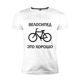 Мужская футболка премиум с принтом Велосипед это хорошо , 92% хлопок, 8% лайкра | приталенный силуэт, круглый вырез ворота, длина до линии бедра, короткий рукав | велик | вело | велосипед | велосипед это хорошо | велосипедист