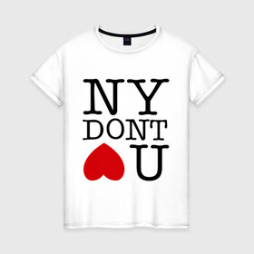 Женская футболка хлопок с принтом NY dont love you , 100% хлопок | прямой крой, круглый вырез горловины, длина до линии бедер, слегка спущенное плечо | i love ny | new york | ny | америка | не любит тебя | нью йорк | я люблю нью йорк