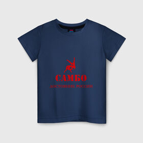 Детская футболка хлопок с принтом Самбо - достояние России , 100% хлопок | круглый вырез горловины, полуприлегающий силуэт, длина до линии бедер | борьба