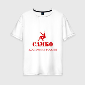 Женская футболка хлопок Oversize с принтом Самбо - достояние России , 100% хлопок | свободный крой, круглый ворот, спущенный рукав, длина до линии бедер
 | борьба