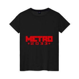 Женская футболка хлопок с принтом Метро 2033 , 100% хлопок | прямой крой, круглый вырез горловины, длина до линии бедер, слегка спущенное плечо | 2033 | metro | shooter | survival horror | метро | шутер