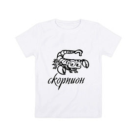 Детская футболка хлопок с принтом Скорпион (3) , 100% хлопок | круглый вырез горловины, полуприлегающий силуэт, длина до линии бедер | 