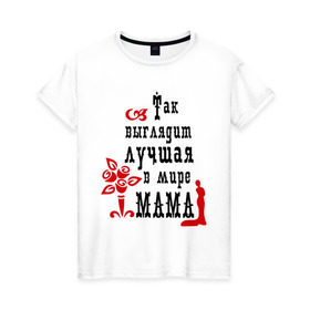 Женская футболка хлопок с принтом Лучшая в мире мама , 100% хлопок | прямой крой, круглый вырез горловины, длина до линии бедер, слегка спущенное плечо | для мамы | лучшая в мире мама | мама | матери | подарок подарок маме