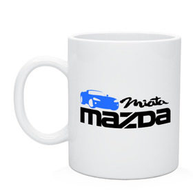 Кружка с принтом Mazda miata , керамика | объем — 330 мл, диаметр — 80 мм. Принт наносится на бока кружки, можно сделать два разных изображения | mazda | mazda miata | авто | автомобиль | мазда | мазда миата | машины | тачки