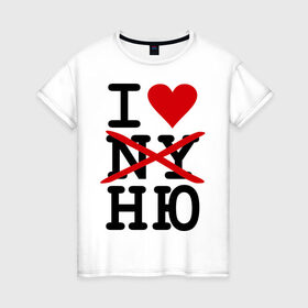 Женская футболка хлопок с принтом Anti I love NY , 100% хлопок | прямой крой, круглый вырез горловины, длина до линии бедер, слегка спущенное плечо | i love ny | new york | ny | usa | америка | нью йорк | ню | обнаженка | сша