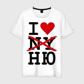 Мужская футболка хлопок с принтом Anti I love NY , 100% хлопок | прямой крой, круглый вырез горловины, длина до линии бедер, слегка спущенное плечо. | i love ny | new york | ny | usa | америка | нью йорк | ню | обнаженка | сша