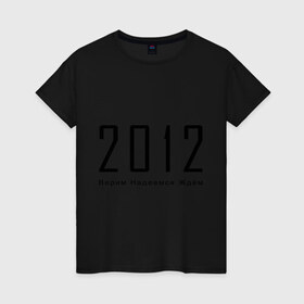 Женская футболка хлопок с принтом 2012 (2) , 100% хлопок | прямой крой, круглый вырез горловины, длина до линии бедер, слегка спущенное плечо | 2012 | апокалипсис | верим | ждем | конец света
