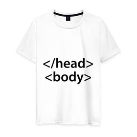 Мужская футболка хлопок с принтом Head Body , 100% хлопок | прямой крой, круглый вырез горловины, длина до линии бедер, слегка спущенное плечо. | body | head | html | голова | интернет | код | программист | программный | тело