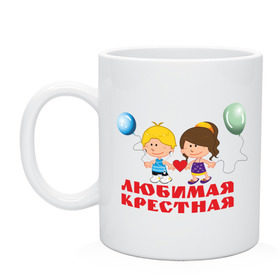 Кружка с принтом Любимая крестная , керамика | объем — 330 мл, диаметр — 80 мм. Принт наносится на бока кружки, можно сделать два разных изображения | Тематика изображения на принте: для крестной | кресная | крестница | любимая крестная