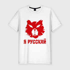 Мужская футболка премиум с принтом Русский медведь , 92% хлопок, 8% лайкра | приталенный силуэт, круглый вырез ворота, длина до линии бедра, короткий рукав | Тематика изображения на принте: russian bear | медведь | русский | русский медведьrussia | я русский
