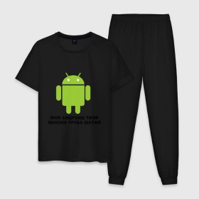 Мужская пижама хлопок с принтом Мой андроид твой яблоко труба шатал , 100% хлопок | брюки и футболка прямого кроя, без карманов, на брюках мягкая резинка на поясе и по низу штанин
 | android | apple | админу | андроид | труба шатал | яблоко