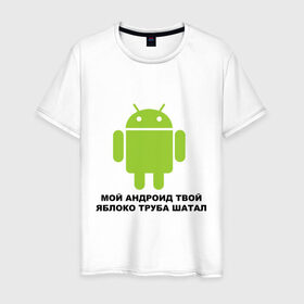 Мужская футболка хлопок с принтом Мой андроид твой яблоко труба шатал , 100% хлопок | прямой крой, круглый вырез горловины, длина до линии бедер, слегка спущенное плечо. | Тематика изображения на принте: android | apple | админу | андроид | труба шатал | яблоко