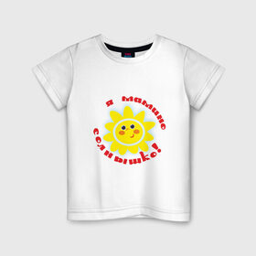 Детская футболка хлопок с принтом Я - мамино солнышко! , 100% хлопок | круглый вырез горловины, полуприлегающий силуэт, длина до линии бедер | дети | дочка | мама | ребенок | родители | семья | солнышко | сын