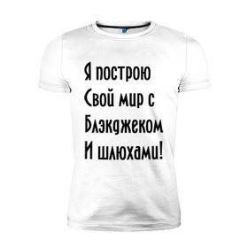 Мужская футболка премиум с принтом Я построю свой мир..... , 92% хлопок, 8% лайкра | приталенный силуэт, круглый вырез ворота, длина до линии бедра, короткий рукав | bender | futurama | футурама