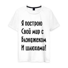 Мужская футболка хлопок с принтом Я построю свой мир..... , 100% хлопок | прямой крой, круглый вырез горловины, длина до линии бедер, слегка спущенное плечо. | bender | futurama | футурама