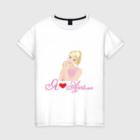 Женская футболка хлопок с принтом Я люблю Артема , 100% хлопок | прямой крой, круглый вырез горловины, длина до линии бедер, слегка спущенное плечо | артем | девушка | люблю | люблю артема | признание | сердце