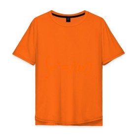Мужская футболка хлопок Oversize с принтом Sex = Fun , 100% хлопок | свободный крой, круглый ворот, “спинка” длиннее передней части | fun | веселье | икс | интеграл | математика | математический | развлечение | формула | функция