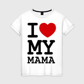 Женская футболка хлопок с принтом I love my mama , 100% хлопок | прямой крой, круглый вырез горловины, длина до линии бедер, слегка спущенное плечо | дети | мама | мамочка | маму | мамуля | родители | родственники | семья | я люблю