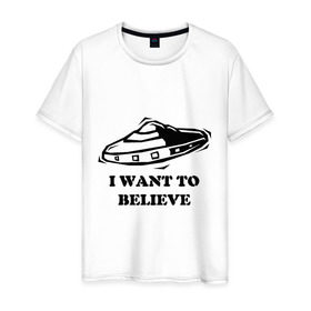 Мужская футболка хлопок с принтом Ты веришь в НЛО? , 100% хлопок | прямой крой, круглый вырез горловины, длина до линии бедер, слегка спущенное плечо. | Тематика изображения на принте: i want to believe | гуманоиды | инопланетяне | инопланетянин | летающая тарелка | любителям неопознанностей и необъяснимостей :)я верю | нло | пришельцы | ты веришь в нло | я хочу верить