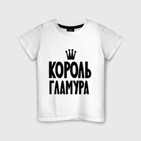 Детская футболка хлопок с принтом Король гламура , 100% хлопок | круглый вырез горловины, полуприлегающий силуэт, длина до линии бедер | гламур | гламурный | король | мода | модный | одежда | пафос | пафосный | стиль | царь