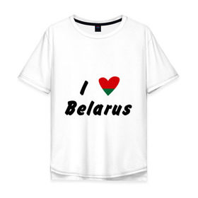 Мужская футболка хлопок Oversize с принтом I love Belarus , 100% хлопок | свободный крой, круглый ворот, “спинка” длиннее передней части | беларусы | беларусь | белоруссия | лукашенко | люблю | минск | флаг