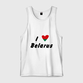 Мужская майка хлопок с принтом I love Belarus , 100% хлопок |  | беларусы | беларусь | белоруссия | лукашенко | люблю | минск | флаг