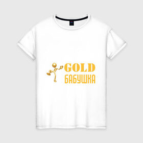 Женская футболка хлопок с принтом Gold бабушка , 100% хлопок | прямой крой, круглый вырез горловины, длина до линии бедер, слегка спущенное плечо | бабуля | лучшая