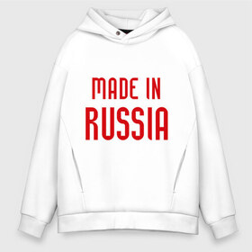 Мужское худи Oversize хлопок с принтом Made in Russia , френч-терри — 70% хлопок, 30% полиэстер. Мягкий теплый начес внутри —100% хлопок | боковые карманы, эластичные манжеты и нижняя кромка, капюшон на магнитной кнопке | 282 | made in russia | сделано в россии | я русский