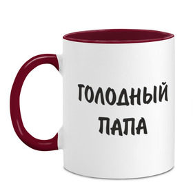 Кружка двухцветная с принтом Голодный папа , керамика | объем — 330 мл, диаметр — 80 мм. Цветная ручка и кайма сверху, в некоторых цветах — вся внутренняя часть | батя | голод | голоден | голодный | еда | есть | кушать хочется | обедать | отец | папа