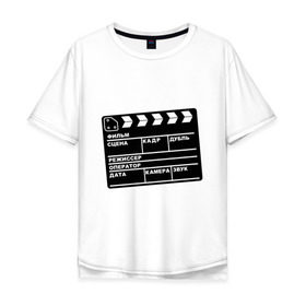 Мужская футболка хлопок Oversize с принтом Кинохлопушка , 100% хлопок | свободный крой, круглый ворот, “спинка” длиннее передней части | камера | кино | мотор   экшенкинохлопушка | режиссер | съемки