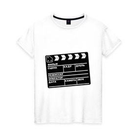 Женская футболка хлопок с принтом Кинохлопушка , 100% хлопок | прямой крой, круглый вырез горловины, длина до линии бедер, слегка спущенное плечо | камера | кино | мотор   экшенкинохлопушка | режиссер | съемки