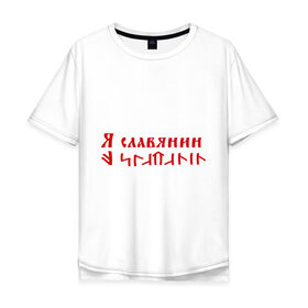 Мужская футболка хлопок Oversize с принтом Я славянин , 100% хлопок | свободный крой, круглый ворот, “спинка” длиннее передней части | надпись | русский | славяне | славянин | я русский | я славянин | язык