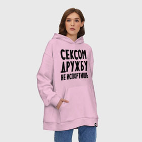 Худи SuperOversize хлопок с принтом Сексом дружбу не испортишь , 70% хлопок, 30% полиэстер, мягкий начес внутри | карман-кенгуру, эластичная резинка на манжетах и по нижней кромке, двухслойный капюшон
 | дружба