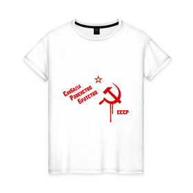 Женская футболка хлопок с принтом Свобода, равенство , 100% хлопок | прямой крой, круглый вырез горловины, длина до линии бедер, слегка спущенное плечо | братство | звезда | коммунизм | равенство | свобода | серп и молот | ссср | я русский
