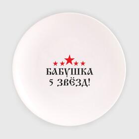 Тарелка 3D с принтом Бабушка 5 звёзд(2) , фарфор | диаметр - 210 мм
диаметр для нанесения принта - 120 мм | бабуля | лучшая