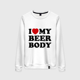 Женский свитшот хлопок с принтом I love my beer body , 100% хлопок | прямой крой, круглый вырез, на манжетах и по низу широкая трикотажная резинка  | beer | свое тело | я люблю