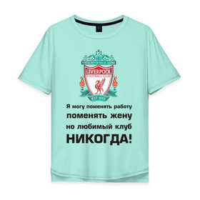 Мужская футболка хлопок Oversize с принтом Любимый клуб - Liverpool , 100% хлопок | свободный крой, круглый ворот, “спинка” длиннее передней части | ливерпуль