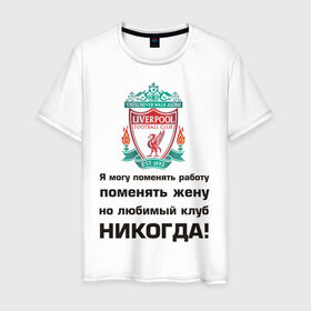 Мужская футболка хлопок с принтом Любимый клуб - Liverpool , 100% хлопок | прямой крой, круглый вырез горловины, длина до линии бедер, слегка спущенное плечо. | ливерпуль