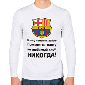 Мужской лонгслив хлопок с принтом Любимый клуб - Барселона , 100% хлопок |  | barcelona | барселона | евро 2012 | фк барселона | футбольный клуб испании